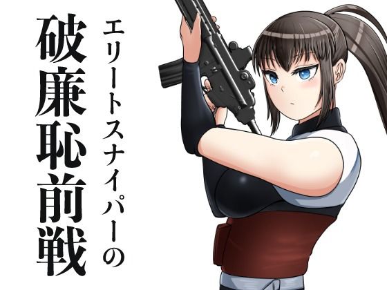 【エリートスナイパーの破廉恥前線】たんぼクルセイダーズ