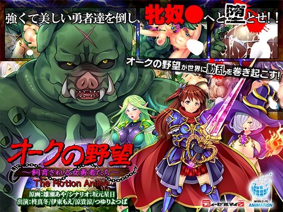 【オークの野望〜飼育される女勇者たち〜 The Motion Anime】WORLDPG ANIMATION