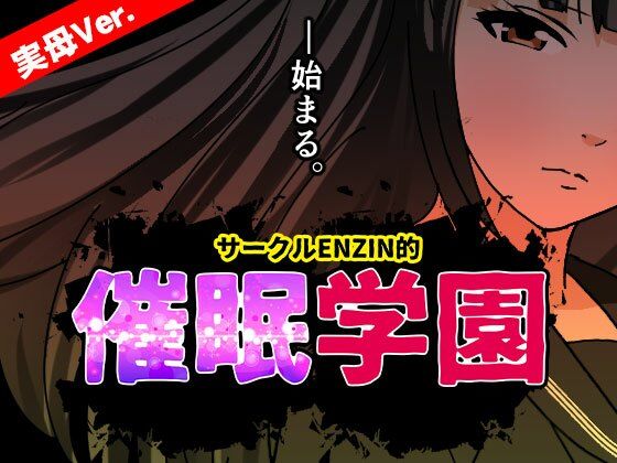【サークルENZIN的 催●学園 第一話 実母Ver.】サークルENZIN