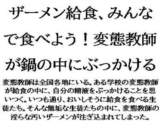 【ザーメン給食、みんなで食べよう！変態教師が鍋の中にぶっかける】CMNFリアリズム