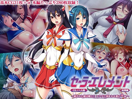【セーラーエレメント CGノベル版 総集編 〜穢された魔法戦士！！ カラダに刻まれる悪の淫欲〜】どろっぷす！