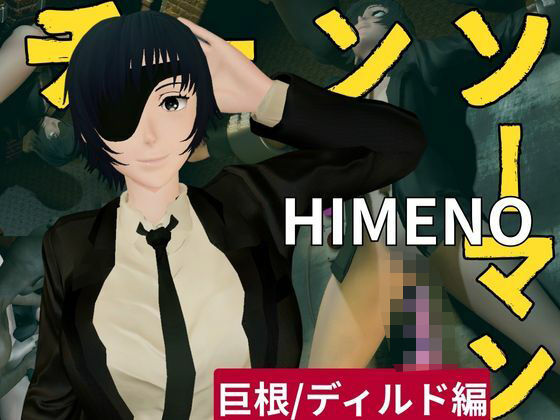 【チェンソーマンから姫野の動画第二弾！第二弾はディルドマシンやBBCで連続絶頂NTR調教の動画パック】異世界転生