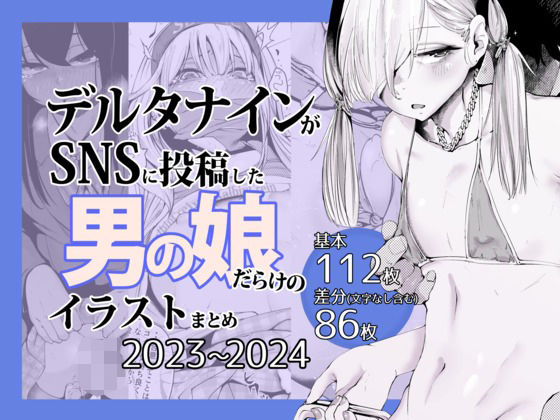 【デルタナインがSNSに投稿した男の娘だらけのイラストまとめ2023〜2024】Δ9Addict