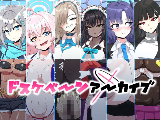 【ドスケベーンアーカイブ】mega w