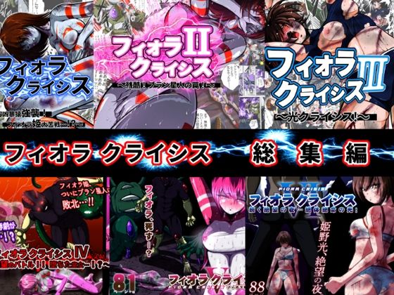 【フィオラ クライシス総集編（I〜VI）】shadeの裏姫