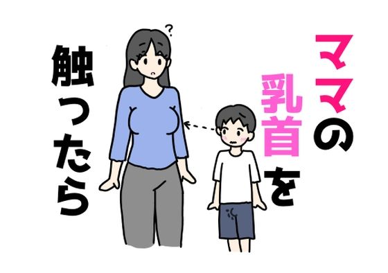 【ママの乳首を触ったら】ニホンツノ王