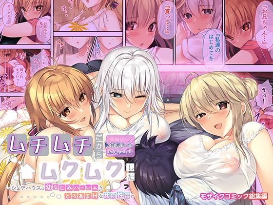 【ムチムチだからムクムクした 〜シェアハウスは幼なじみハーレム♪とろあまHな共同性活〜 共通＆ハーレムルート モザイクコミック総集編】ポロプリズム