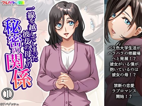 【一線を越してしまった彼女の母との秘密の関係 1巻】悶々堂