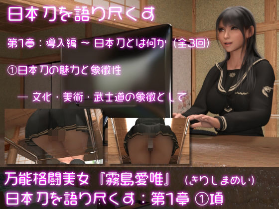 【万能格闘美女・霧島愛唯（きりしまめい）の『日本刀を語り尽くす』（第1章:その1）】Ozone_Layer
