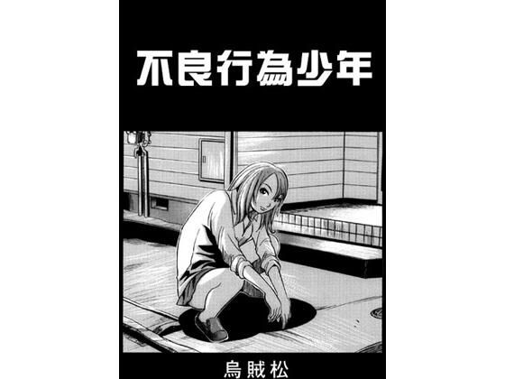 【不良行為少年】ナンネット