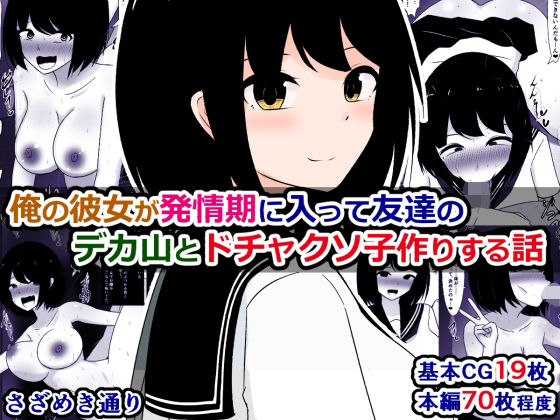 【俺の彼女が発情期に入って友達のデカ山とドチャクソ子作りする話】さざめき通り