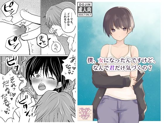 【僕、女になったんですけど、なんで君だけ気づくの？】ライチTSクラブ