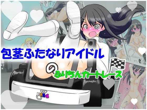【包茎ふたなりアイドルのふりちんカートレース】かめべや