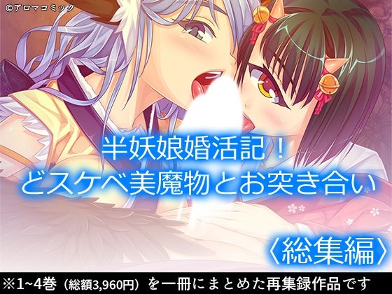 【半妖娘婚活記！どスケベ美魔物とお突き合い  ＜総集編＞】アロマコミック