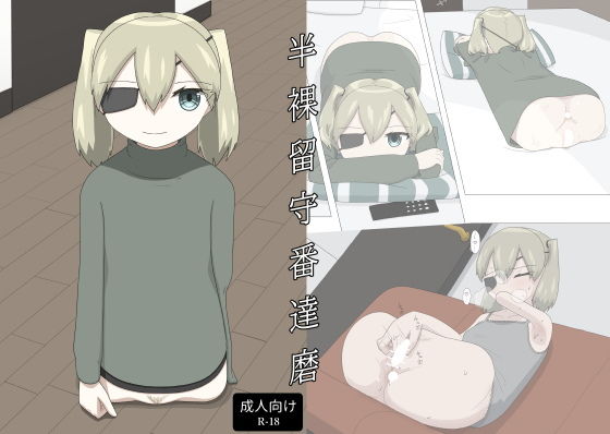 【半裸留守番達磨】エゾ
