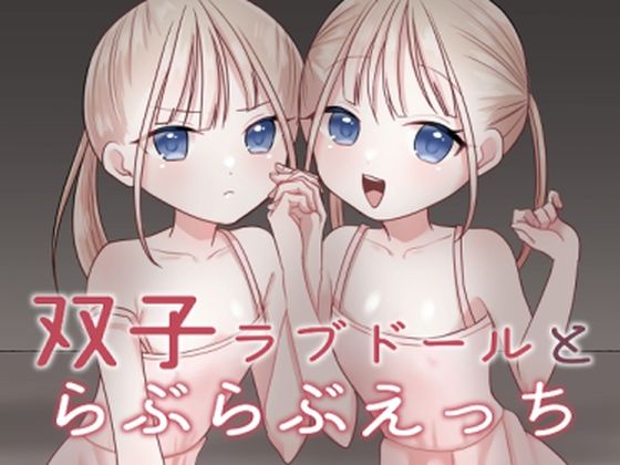 【双子ラブドールとらぶらぶえっち】味噌煮込み太政大臣