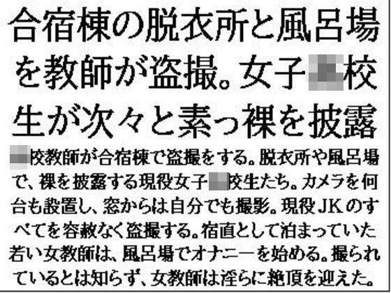 【合宿棟の脱衣所と風呂場を教師が盗撮。●●●●●が次々と素っ裸を披露】CMNFリアリズム