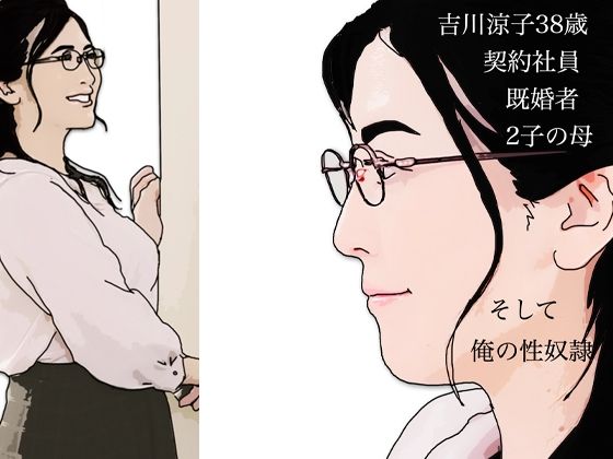 【吉川涼子38歳 俺の性奴●】あいうえ男