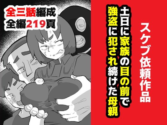 【土日に家族の目の前で強盗に犯●れ続けた母親】おっと