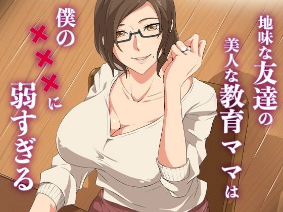 【地味な友達の美人な教育ママは僕の×××に弱すぎる】ココラトリ