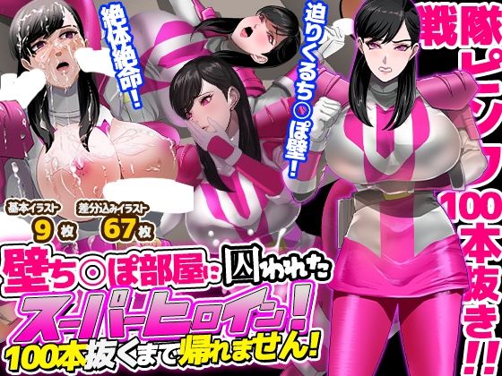 【壁ち○ぽ部屋に囚われたスーパーヒロイン！100本抜くまで帰れません！ピンクポリス編】ノエルヴ