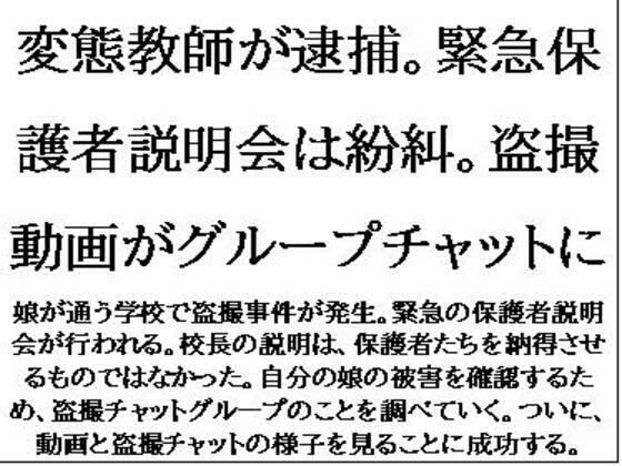 【変態教師が逮捕。緊急保護者説明会は紛糾。盗撮動画がグループチャットに】CMNFリアリズム