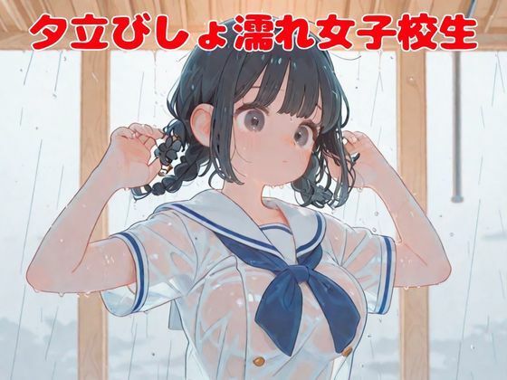 【夕立びしょ濡れ女子校生】nawomi