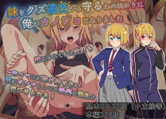 【妹をクズ彼氏から守るため代わりに俺がカノジョになりました】よもぎぱら