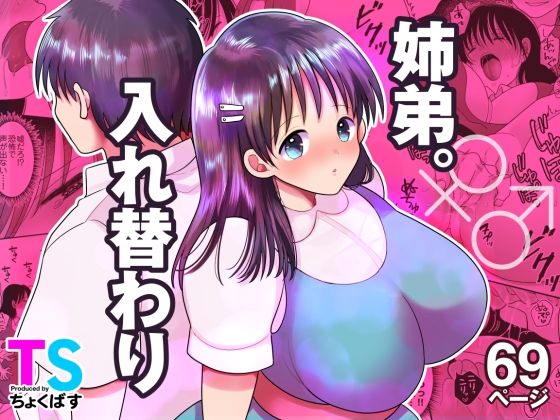 【姉弟。入れ替わり】ちょくばす