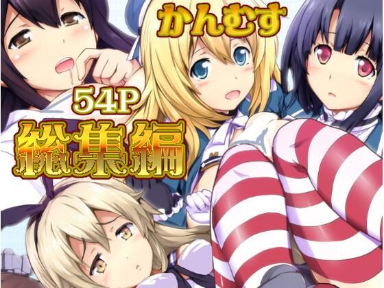 【姦むす総集編色々セット】ARE