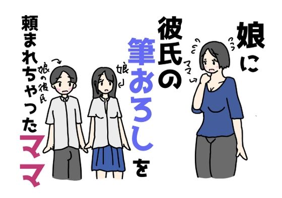 【娘に彼氏の筆おろしを頼まれちゃったママ】ニホンツノ王