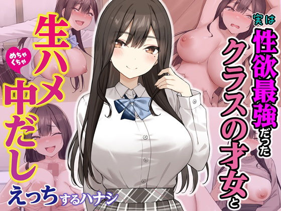 【実は性欲最強だったクラスの才女とめちゃくちゃ生ハメ中だしえっちするハナシ】Umour