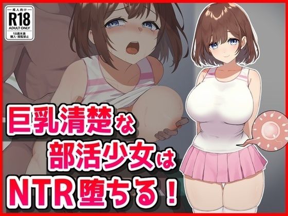 【巨乳清楚な部活少女はNTR堕ちる！】音鳥心愛