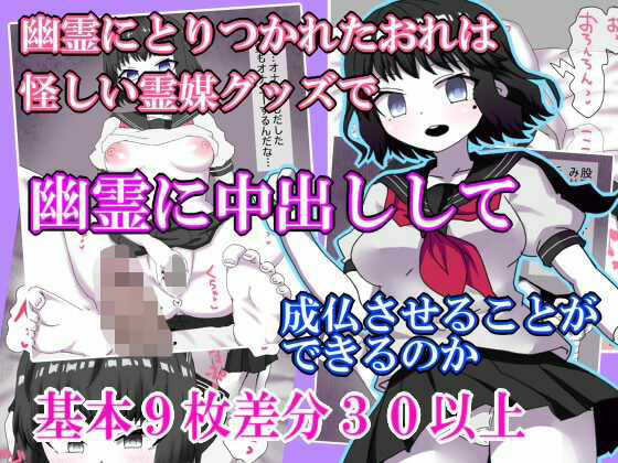 【幽霊にとりつかれたおれは  怪しい霊媒グッズで  幽霊に中出しして  成仏させることが できるのか】エクスペリメン道