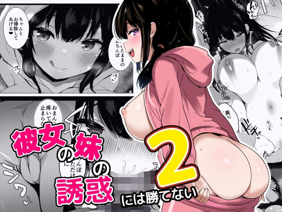【彼女の妹の誘惑には勝てない2】うらはらドール