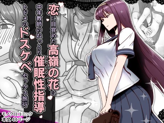 【恋に目覚めた高嶺の花に、中年教師のねっとり催●性指導トドメのドスケベセックス旅行】禁煙草