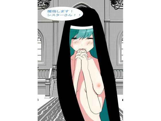 【懺悔します！！シスターさん！】SDG