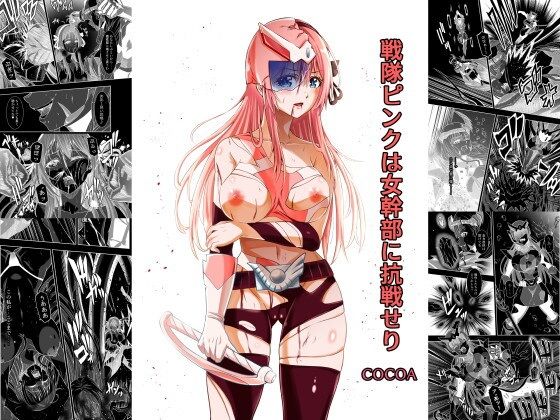【戦隊ピンクは女幹部に抗戦せり】COCOA