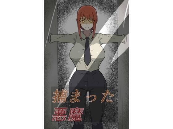 【捕まった悪魔ハンター】PON！
