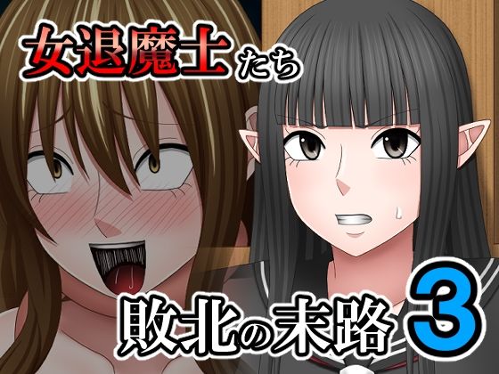 【敗北した女退魔士たちの末路3】バイオレット