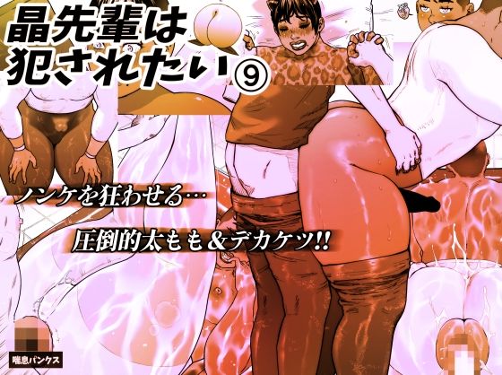 【晶先輩は犯●れたい 9】喘息パンクス