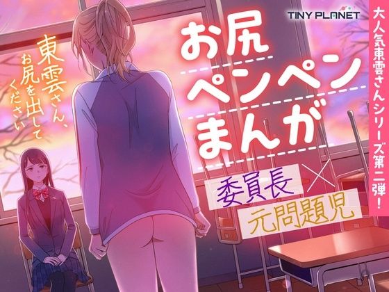 【東雲さん、お尻を出してください】たいにぃプラネット