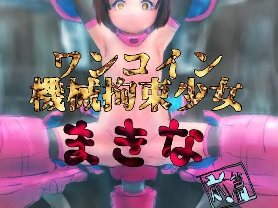 【機械拘束少女シリーズ  ワンコイン機械拘束少女まきな前篇】バイオ納豆堂