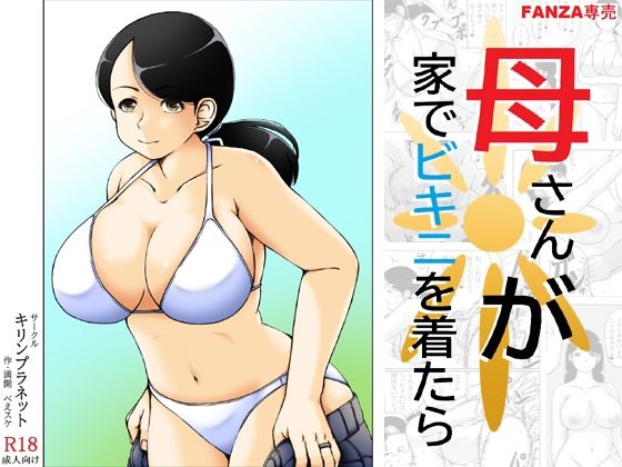 【母さんが家でビキニを着たら】キリンプラネット
