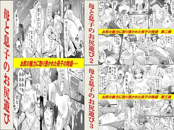 【母と息子のお尻遊び1〜3 3作品セット全54P】年上熟女の魅力