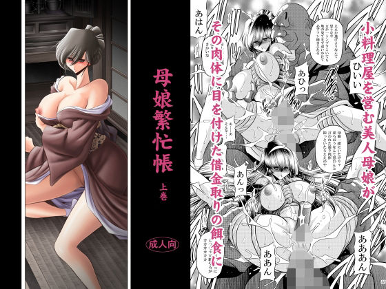 【母娘繫忙帳上巻】サークル太平天国