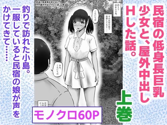 【民宿の低身長巨乳少女と、屋外中出しHした話。上巻】窪リオンの部屋