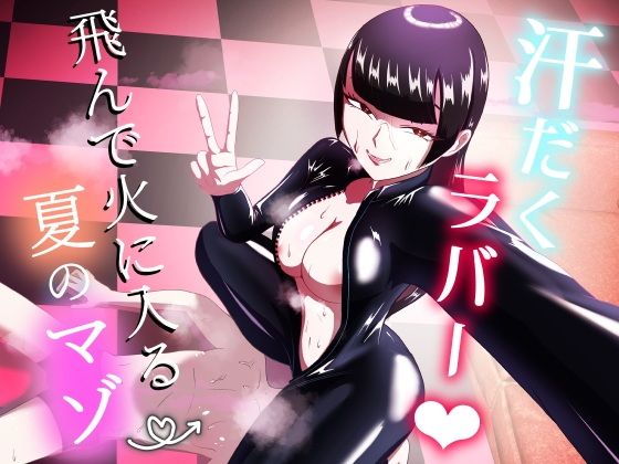 【汗だくラバー！〜飛んで火に入る夏のマゾ〜】まーくある家