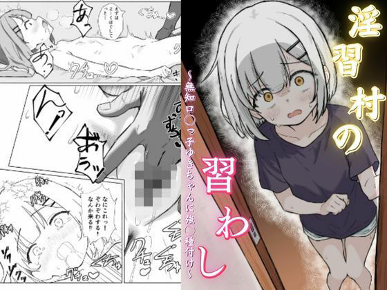 【淫習村の習わし〜無知ロリっ子ゆきちゃんに強◯種付け〜】あいまえ堂