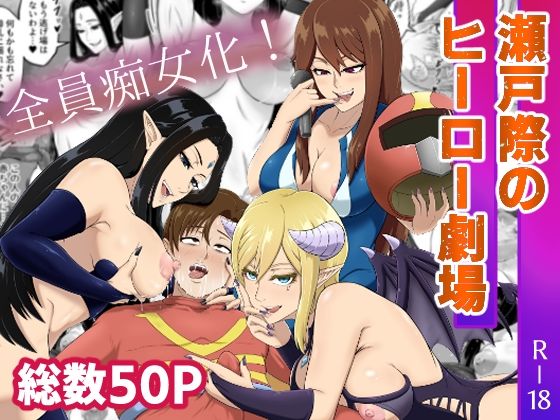 【瀬戸際のヒーロー劇場】まつあき